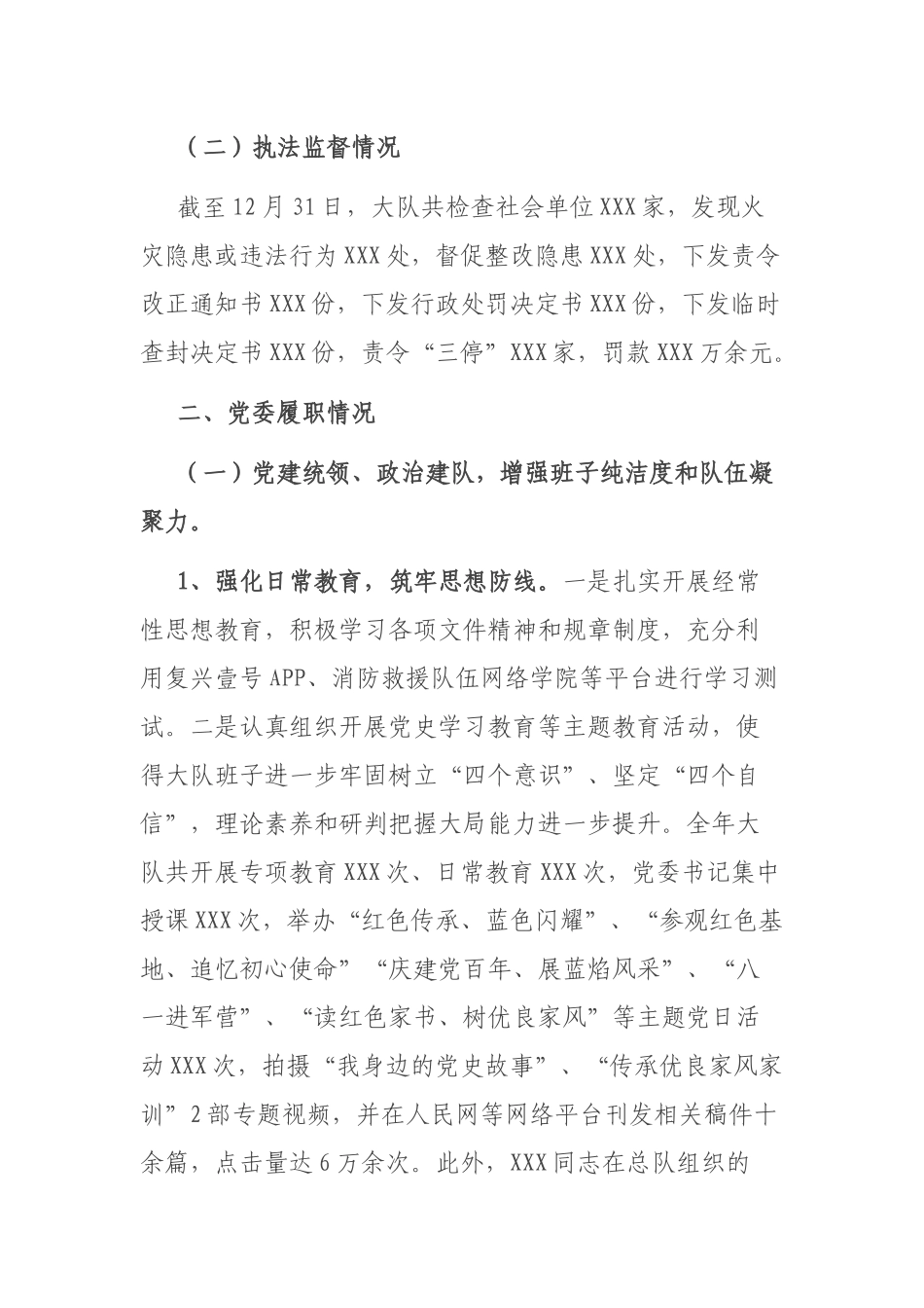 消防大队党委述职述责述廉报告.docx_第2页