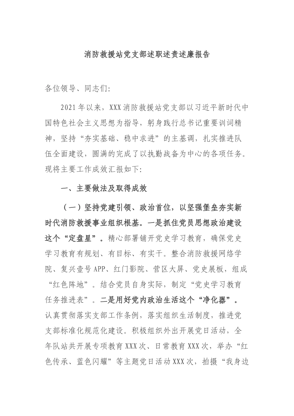 消防救援站党支部述职述责述廉报告.docx_第1页