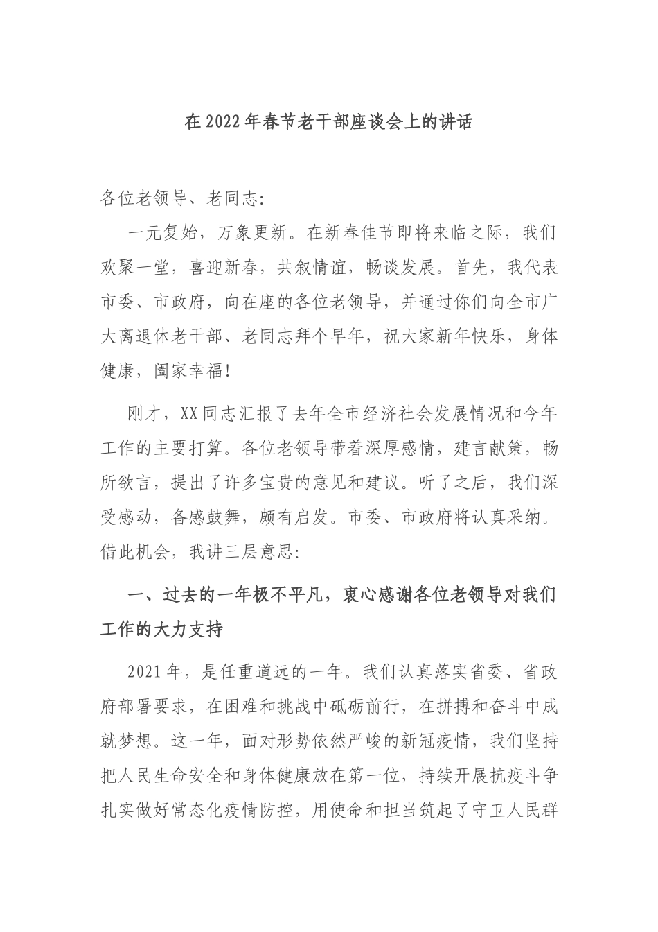 在2022年春节老干部座谈会上的讲话.docx_第1页