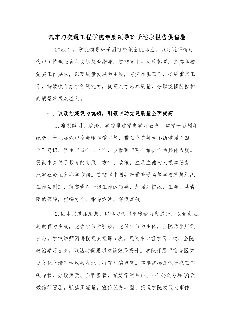 汽车与交通工程学院年度领导班子述职报告供借鉴.docx_第1页