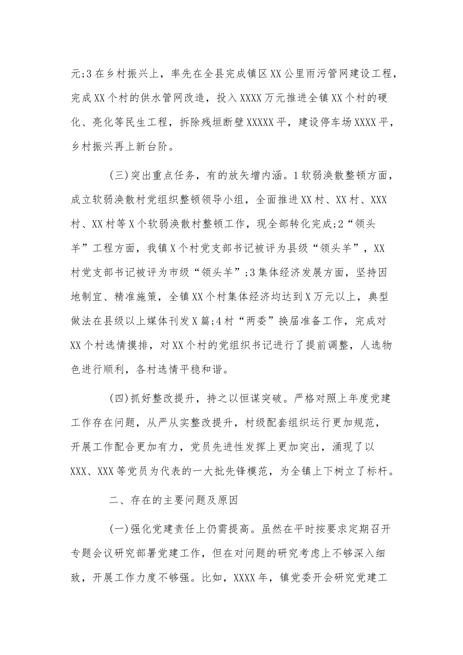 2篇乡镇党支部领导抓基层党建述职报告供借鉴.docx_第2页