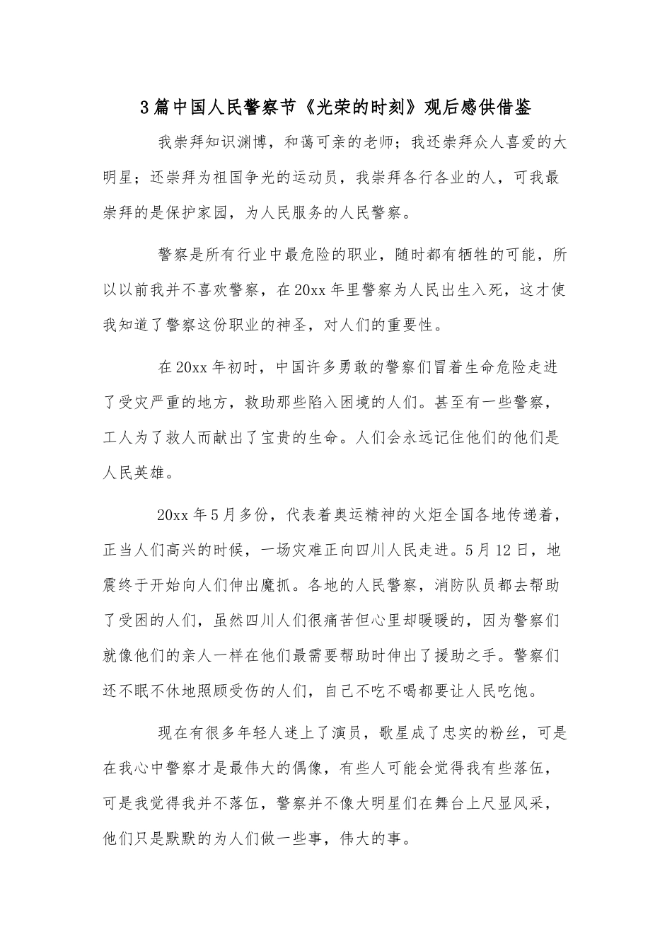 3篇中国人民警察节《光荣的时刻》观后感供借鉴.docx_第1页