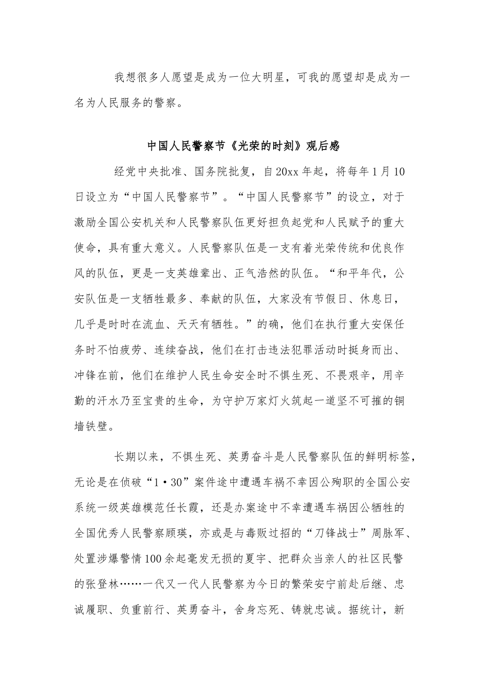 3篇中国人民警察节《光荣的时刻》观后感供借鉴.docx_第2页