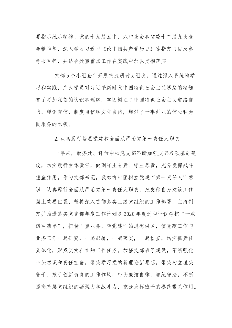 大学教务处党支部书记抓基层党建工作述职报告供借鉴.docx_第2页
