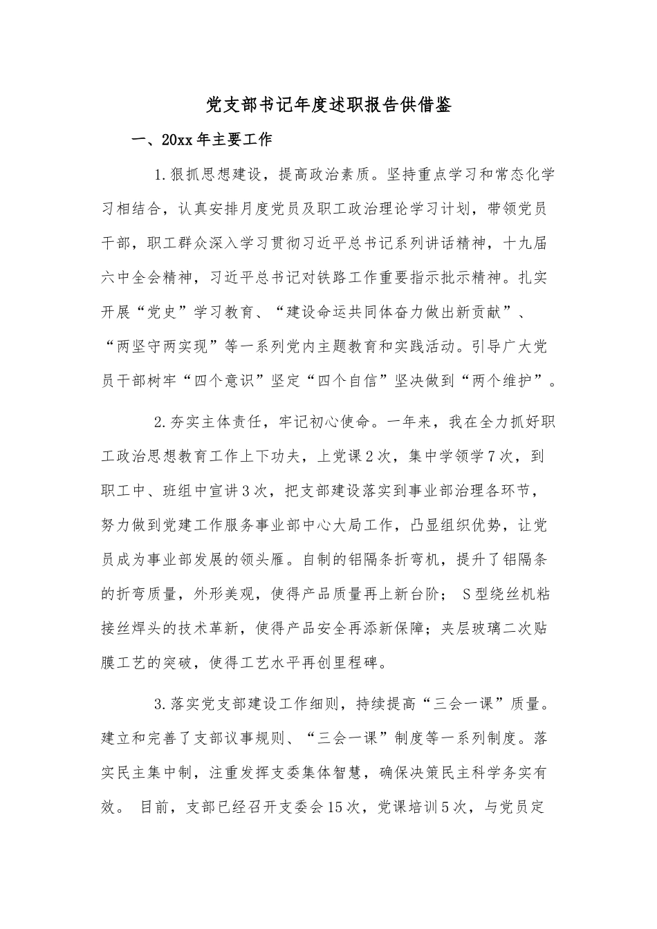 党支部书记年度述职报告供借鉴.docx_第1页