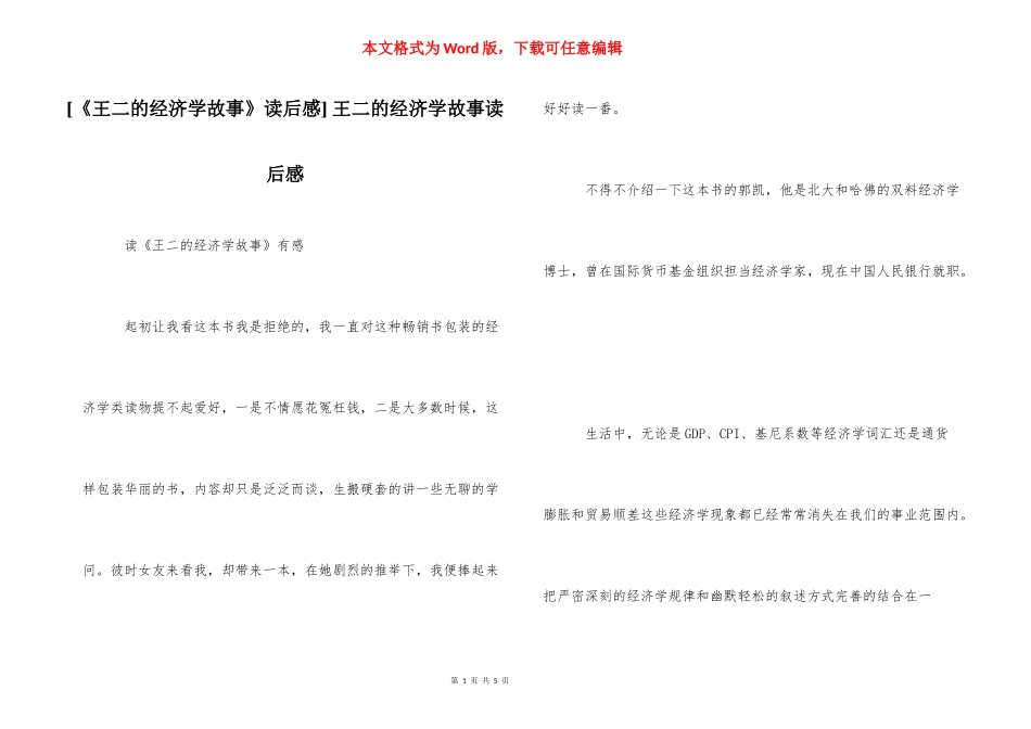 [《王二的经济学故事》读后感] 王二的经济学故事读后感.docx_第1页