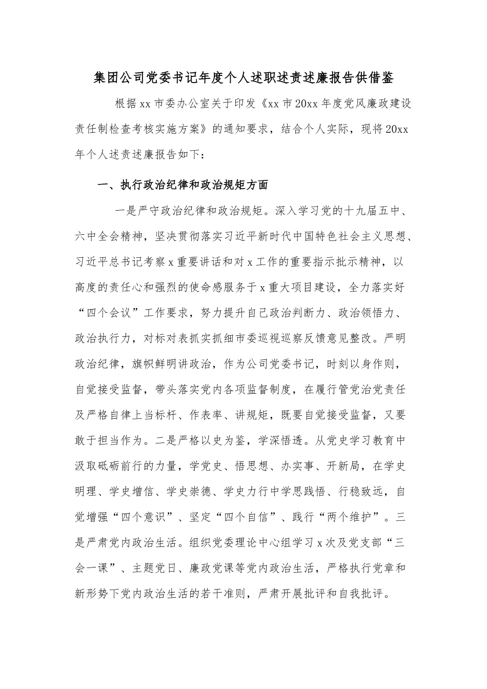集团公司党委书记年度个人述职述责述廉报告供借鉴.docx_第1页