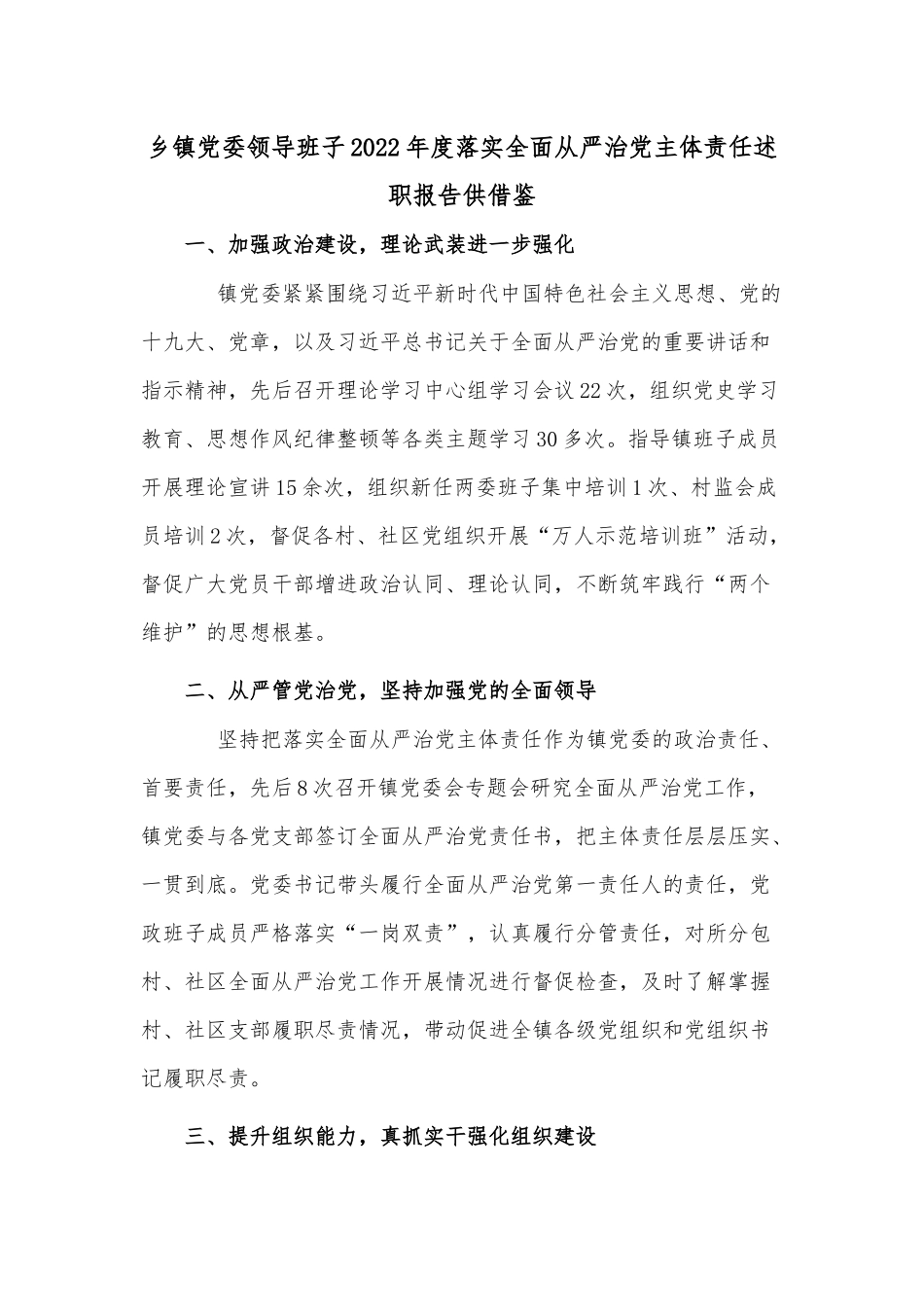 乡镇党委领导班子2022年度落实全面从严治党主体责任述职报告供借鉴.docx_第1页