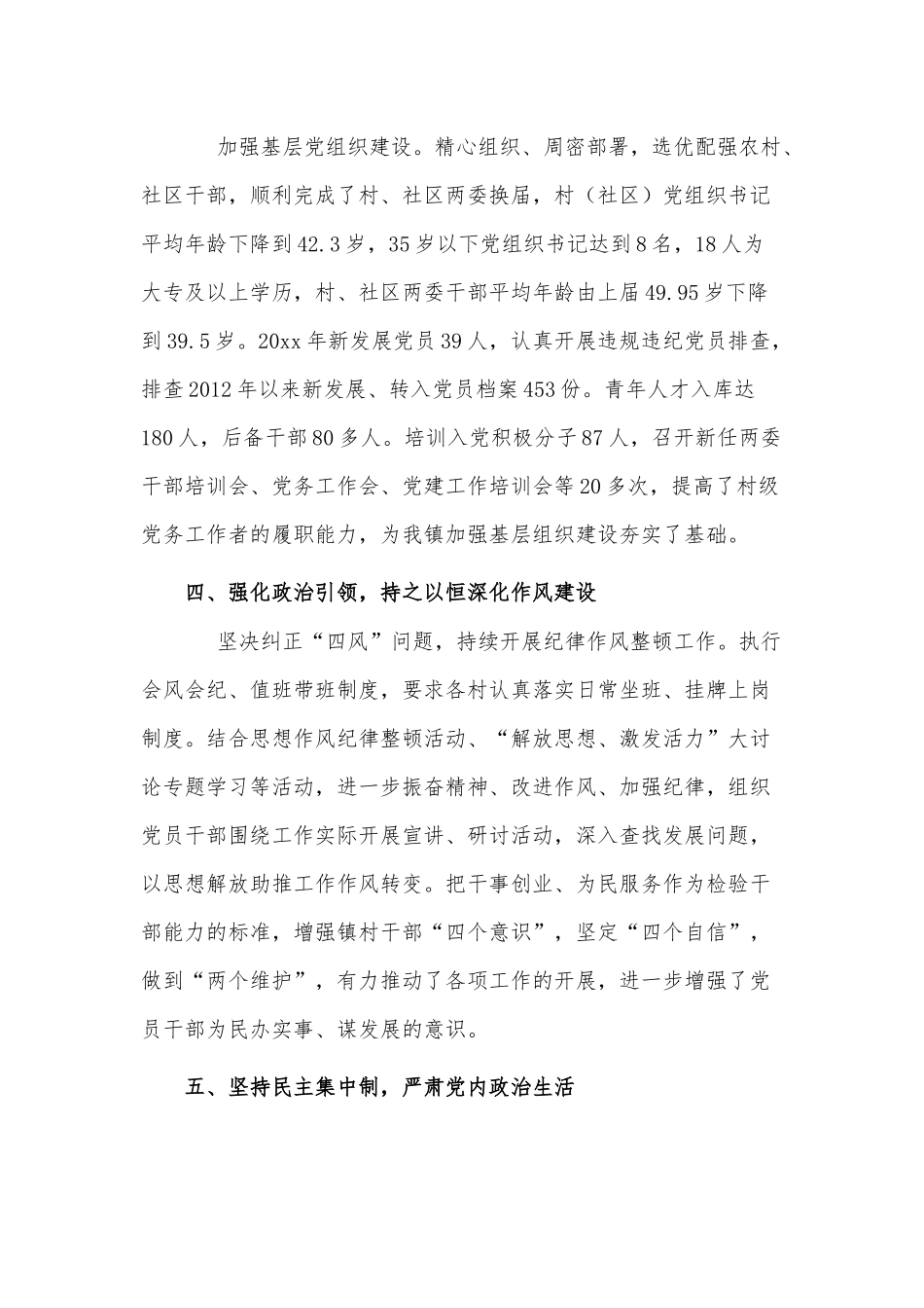 乡镇党委领导班子2022年度落实全面从严治党主体责任述职报告供借鉴.docx_第2页