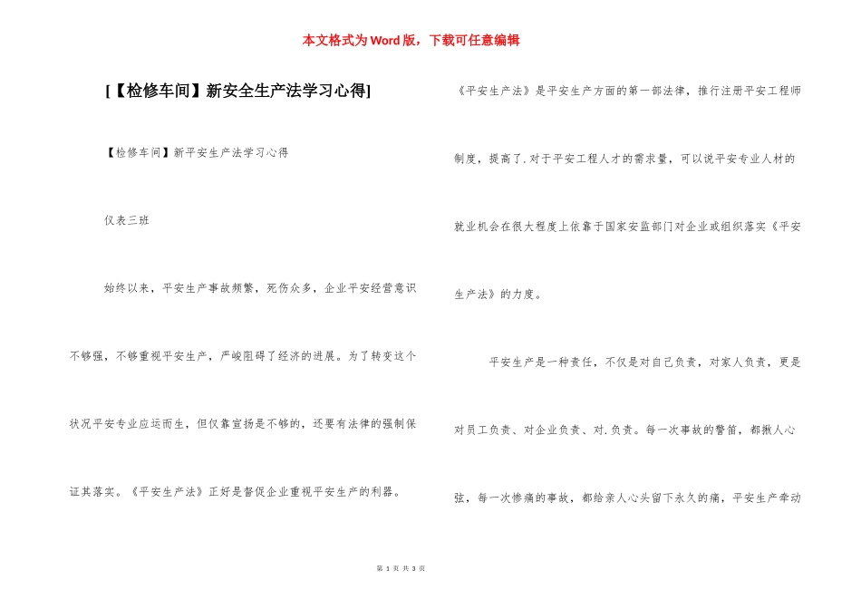 [【检修车间】新安全生产法学习心得] .docx_第1页