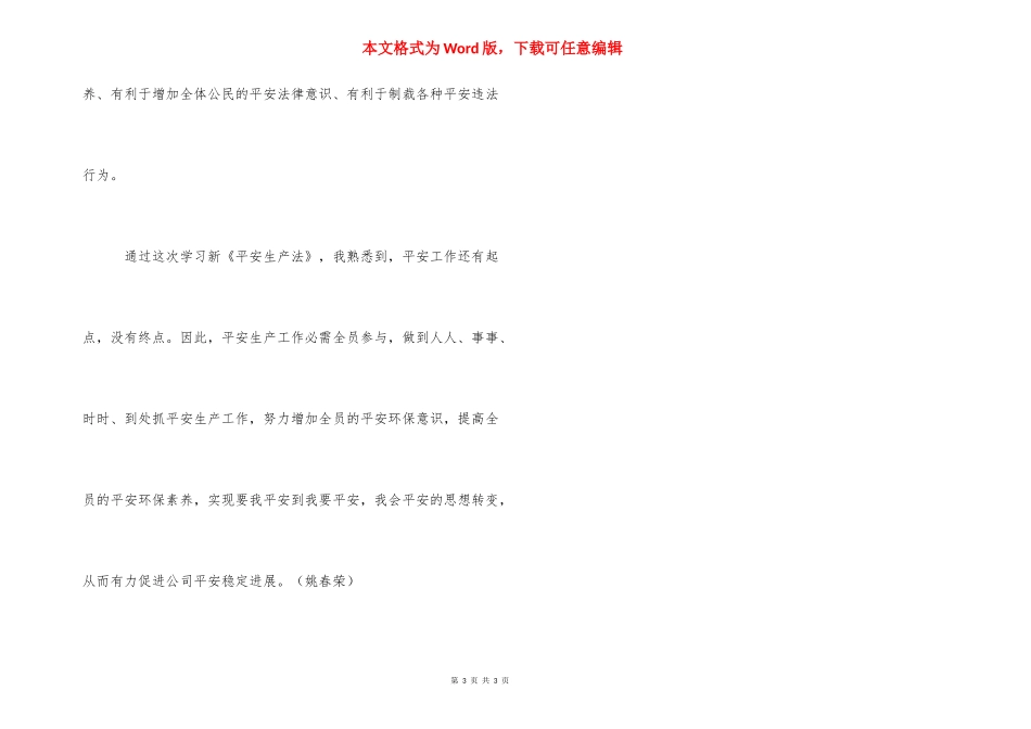 [【检修车间】新安全生产法学习心得] .docx_第3页