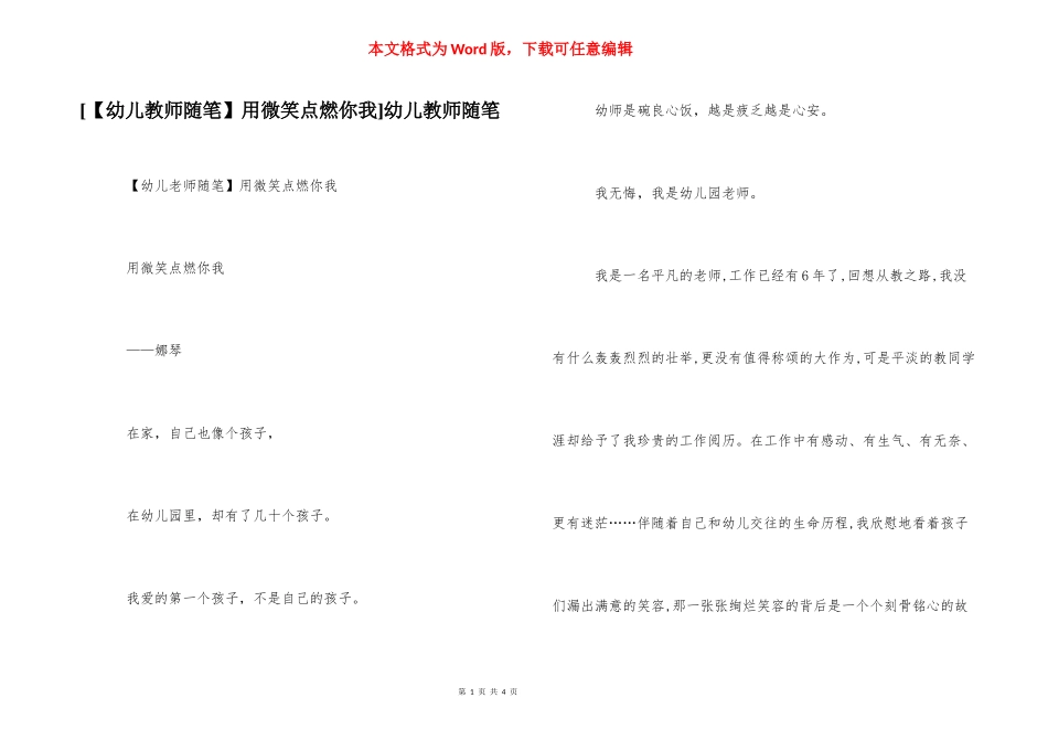 [【幼儿教师随笔】用微笑点燃你我]幼儿教师随笔.docx_第1页