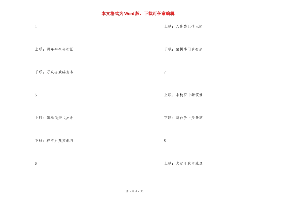 [2021年春联大全带横批（猪年七字春联30副）]2021春联大全带横批.docx_第2页