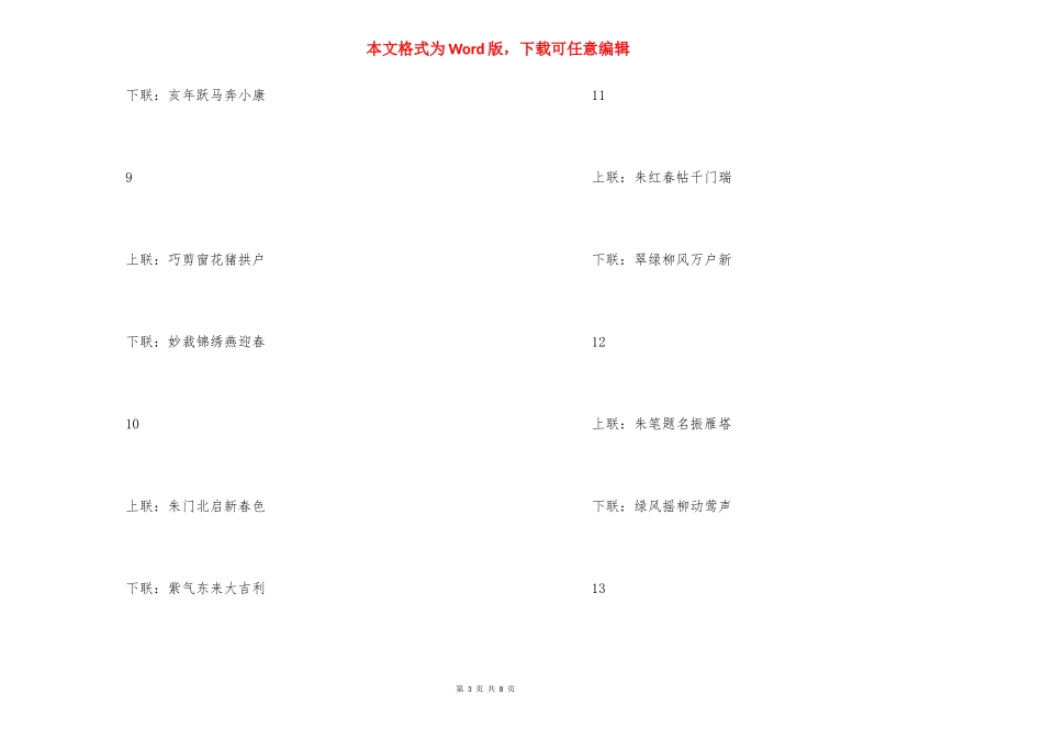 [2021年春联大全带横批（猪年七字春联30副）]2021春联大全带横批.docx_第3页