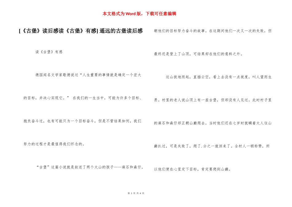 [《古堡》读后感读《古堡》有感] 遥远的古堡读后感.docx_第1页