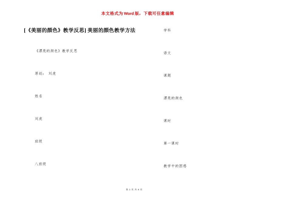 [《美丽的颜色》教学反思] 美丽的颜色教学方法.docx_第1页