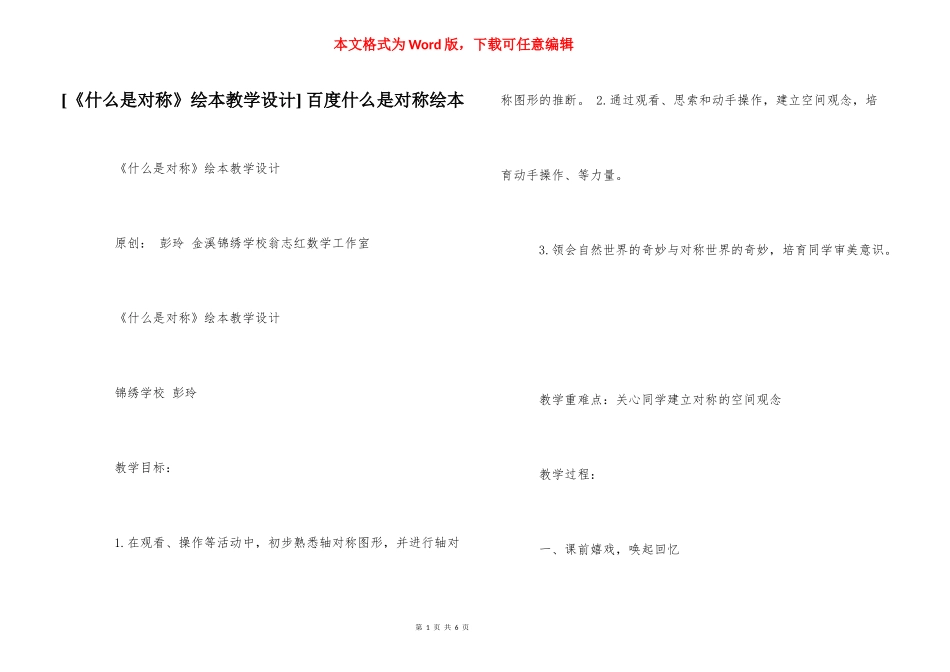[《什么是对称》绘本教学设计] 百度什么是对称绘本.docx_第1页