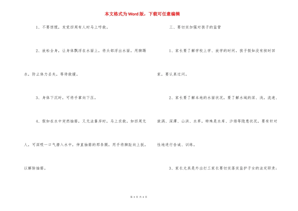 [防溺水家长会讲话稿] 防溺水安全教育讲话稿.docx_第3页