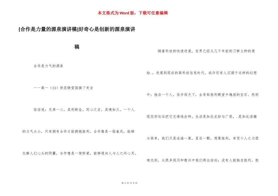 [合作是力量的源泉演讲稿]好奇心是创新的源泉演讲稿.docx_第1页