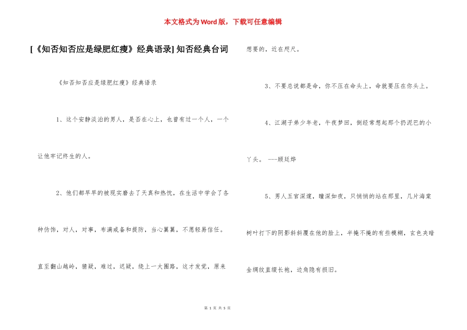 [《知否知否应是绿肥红瘦》经典语录] 知否经典台词.docx_第1页