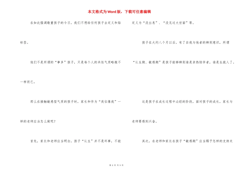 [教育随笔：“认生”这件“小”事]幼儿园教育随笔最感悟的一件事.docx_第2页