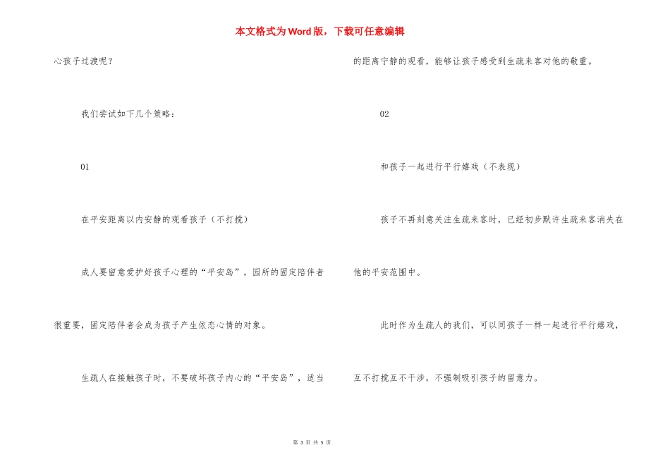 [教育随笔：“认生”这件“小”事]幼儿园教育随笔最感悟的一件事.docx_第3页