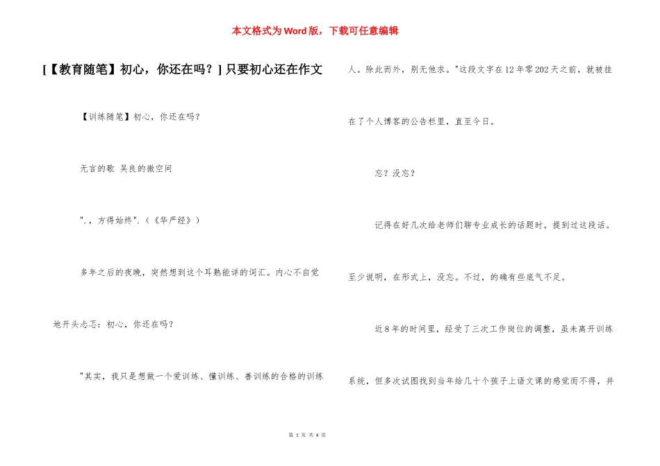 [【教育随笔】初心你还在吗？] 只要初心还在作文.docx_第1页