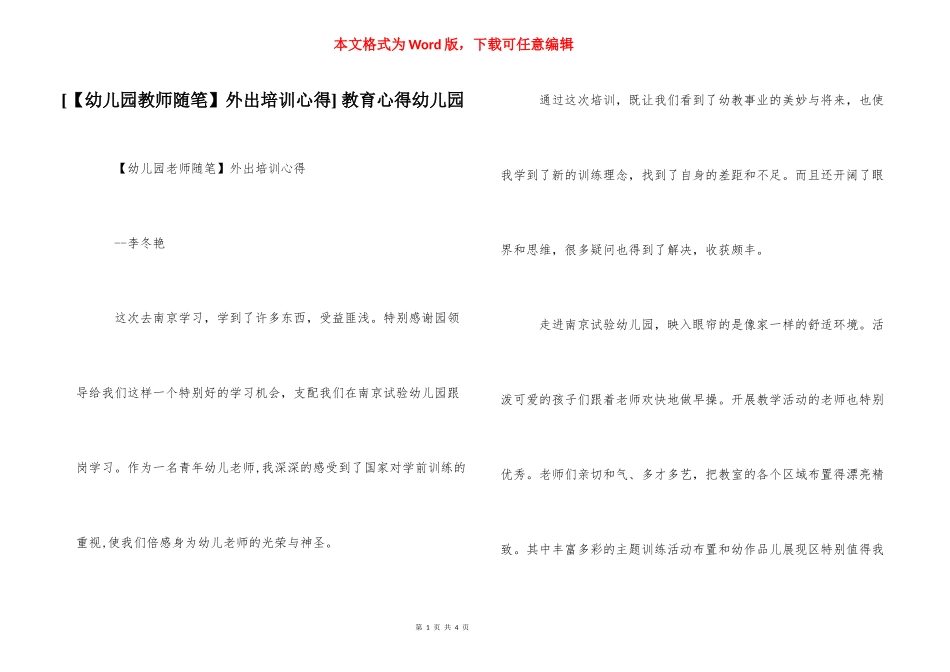 [【幼儿园教师随笔】外出培训心得] 教育心得幼儿园.docx_第1页