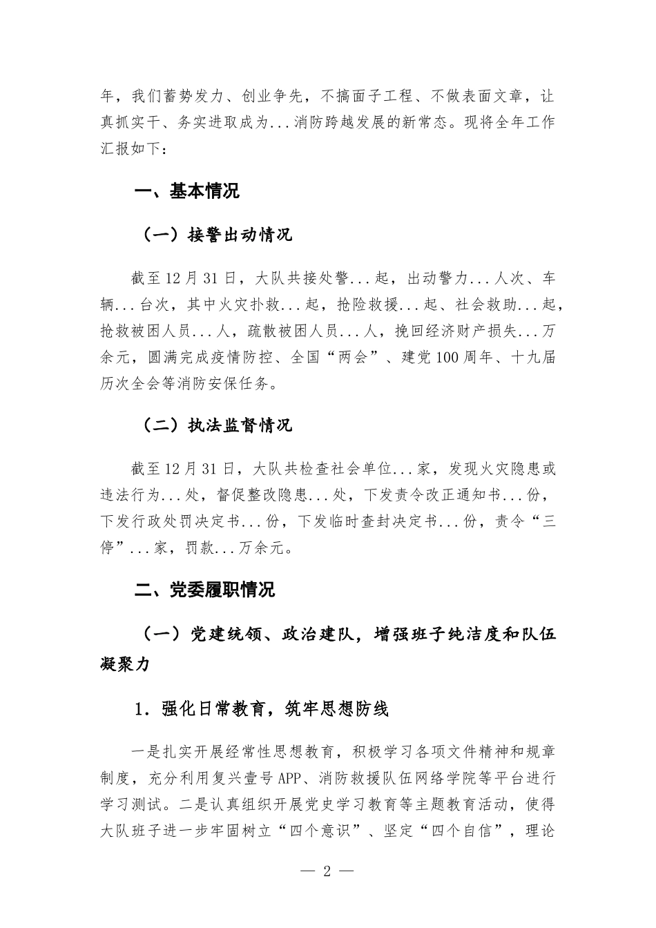 2021年度消防大队党委述职述责述廉报告.docx_第2页