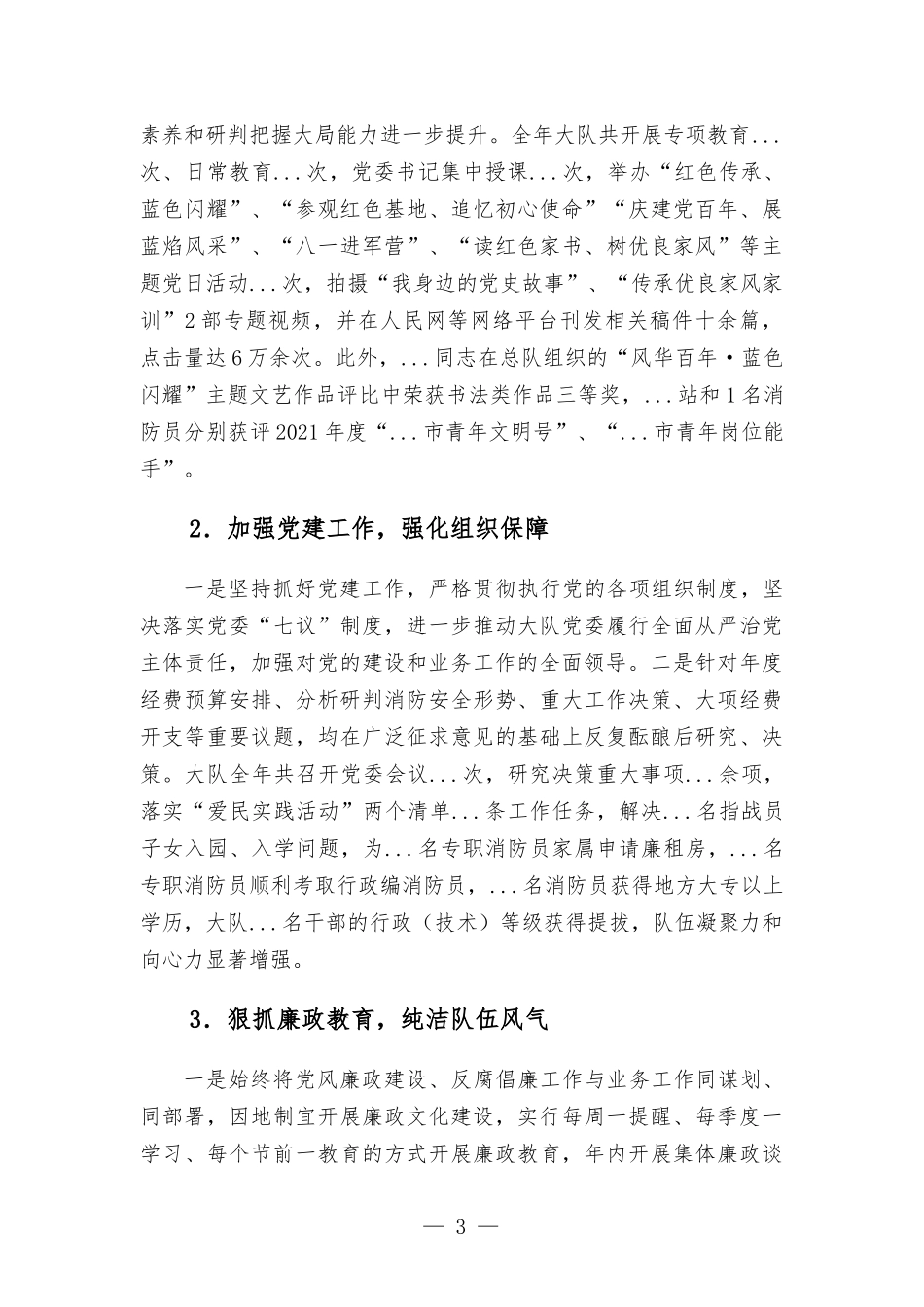 2021年度消防大队党委述职述责述廉报告.docx_第3页