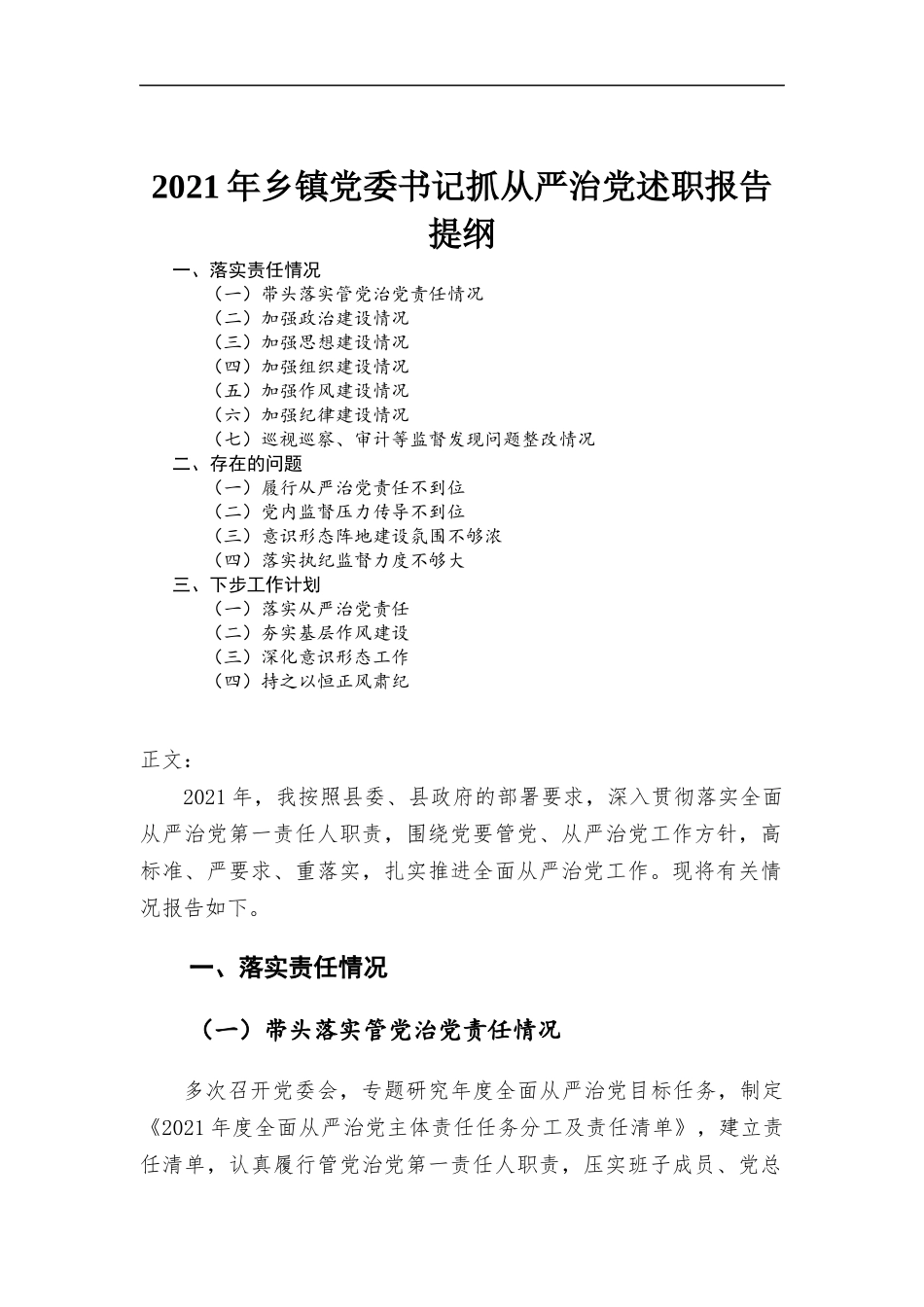 2021年乡镇党委书记抓从严治党述职报告材料.docx_第1页