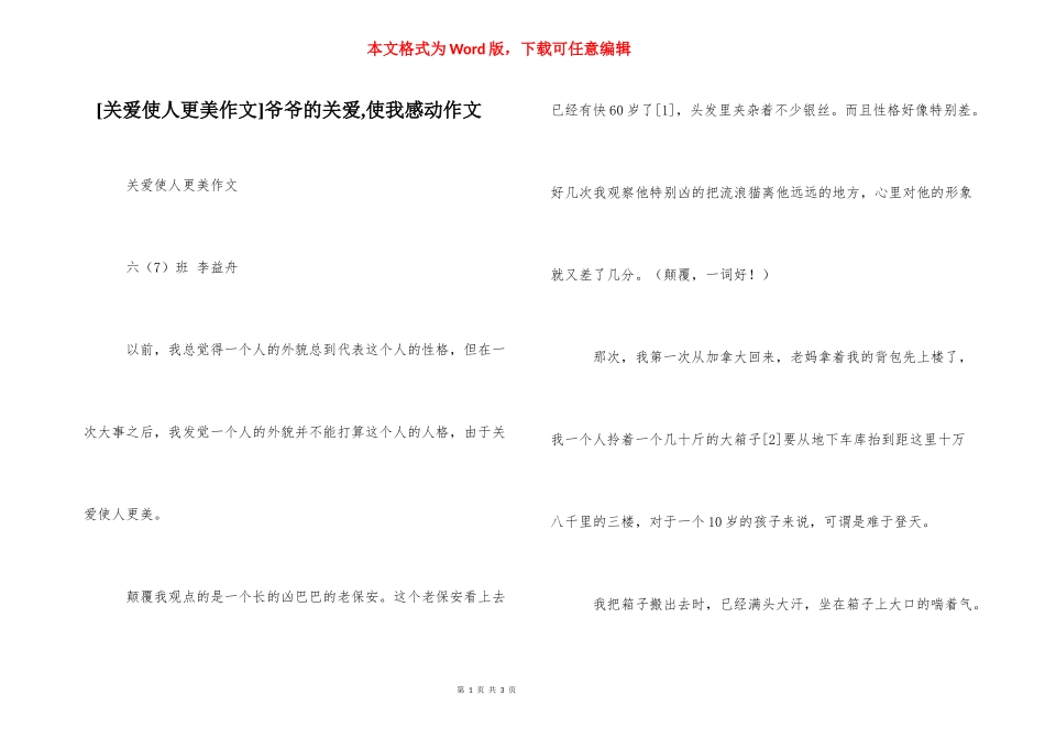 [关爱使人更美作文]爷爷的关爱,使我感动作文.docx_第1页