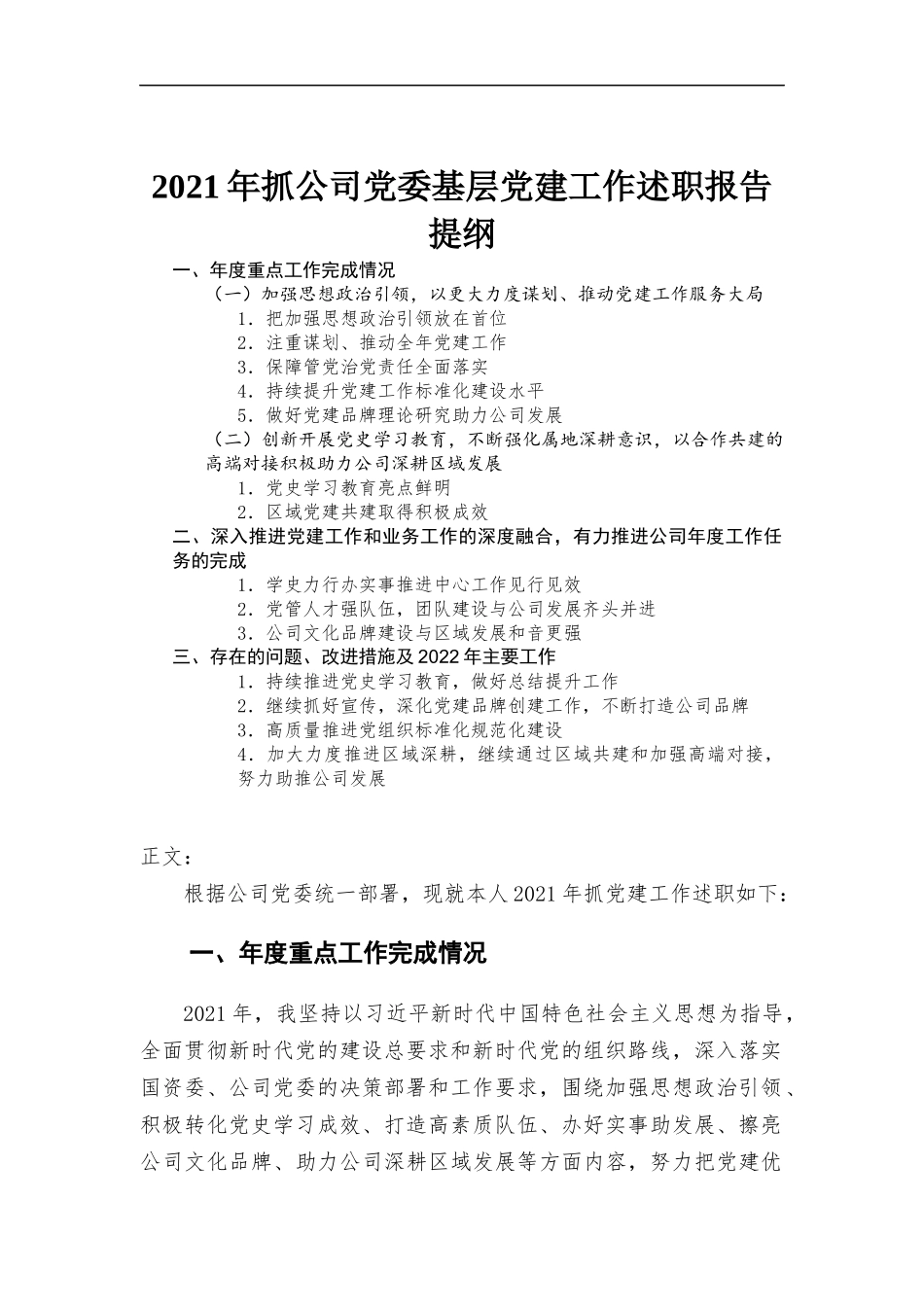 2021年抓公司党委基层党建工作述职报告.docx_第1页