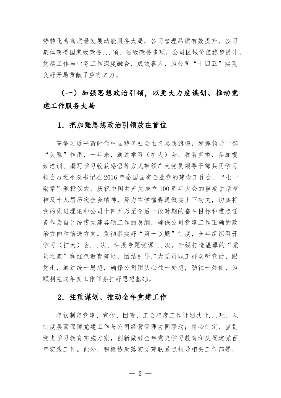 2021年抓公司党委基层党建工作述职报告.docx_第2页