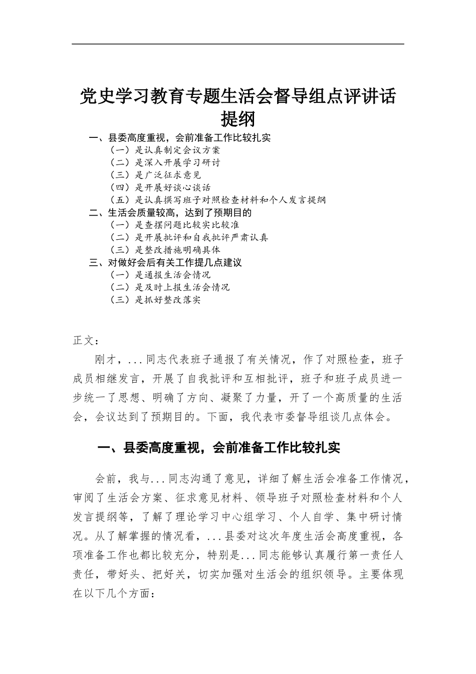 党史学习教育专题生活会督导组点评讲话.docx_第1页
