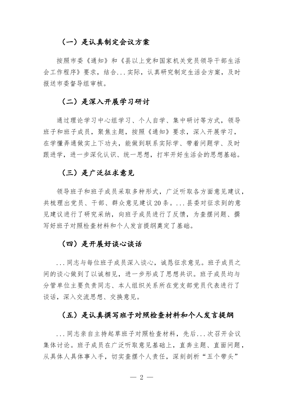 党史学习教育专题生活会督导组点评讲话.docx_第2页