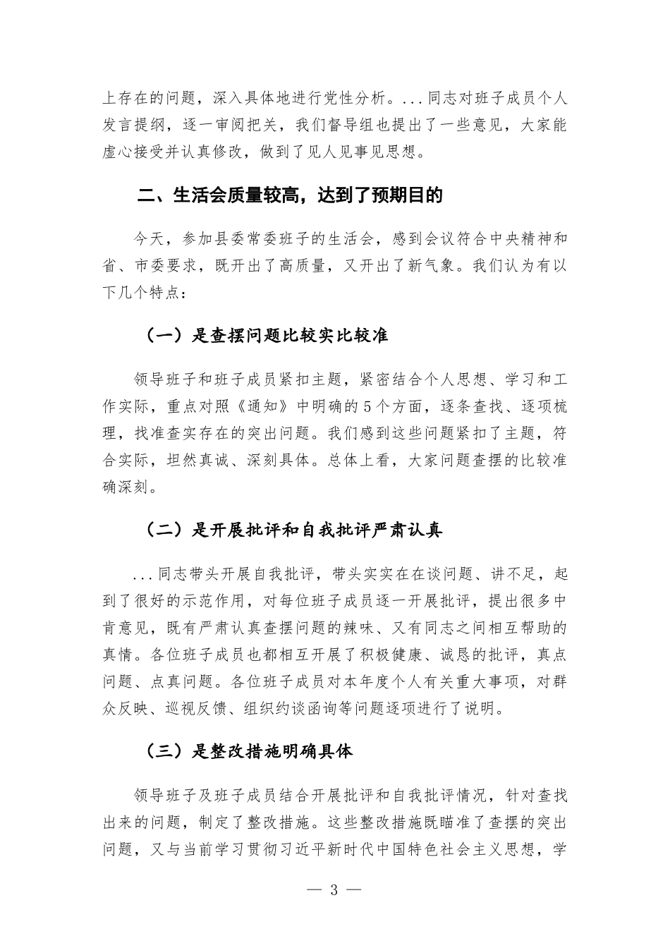 党史学习教育专题生活会督导组点评讲话.docx_第3页
