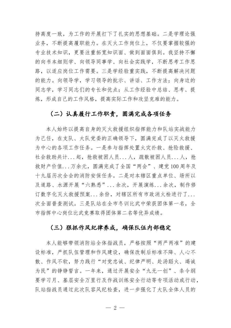 消防救援大队政治指导员2021年个人述职述责述廉报告.docx_第2页