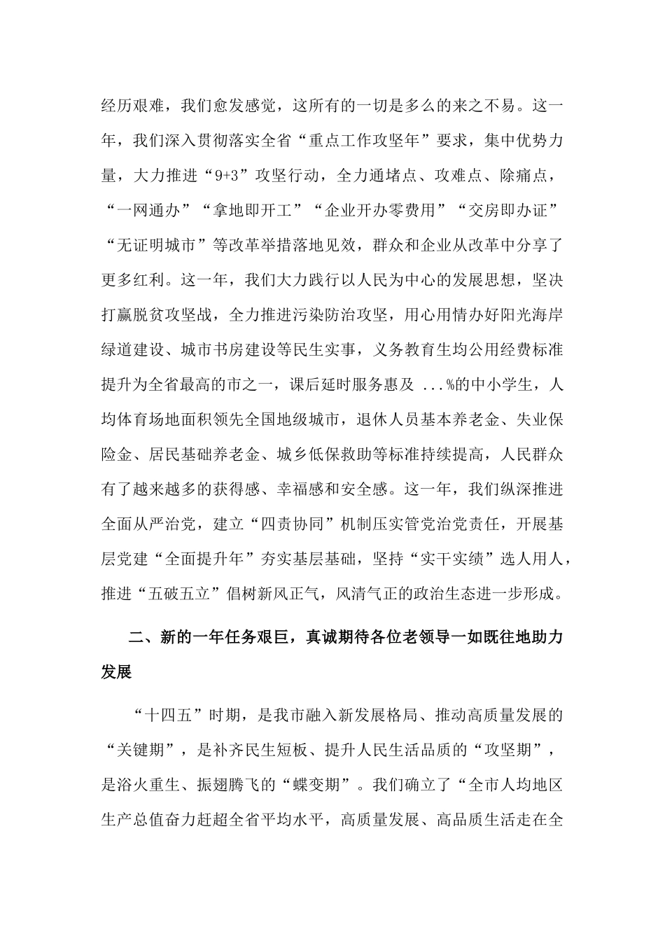 在2022年春节老干部座谈会上的讲话-在春节老干部团拜会上的致辞.docx_第2页