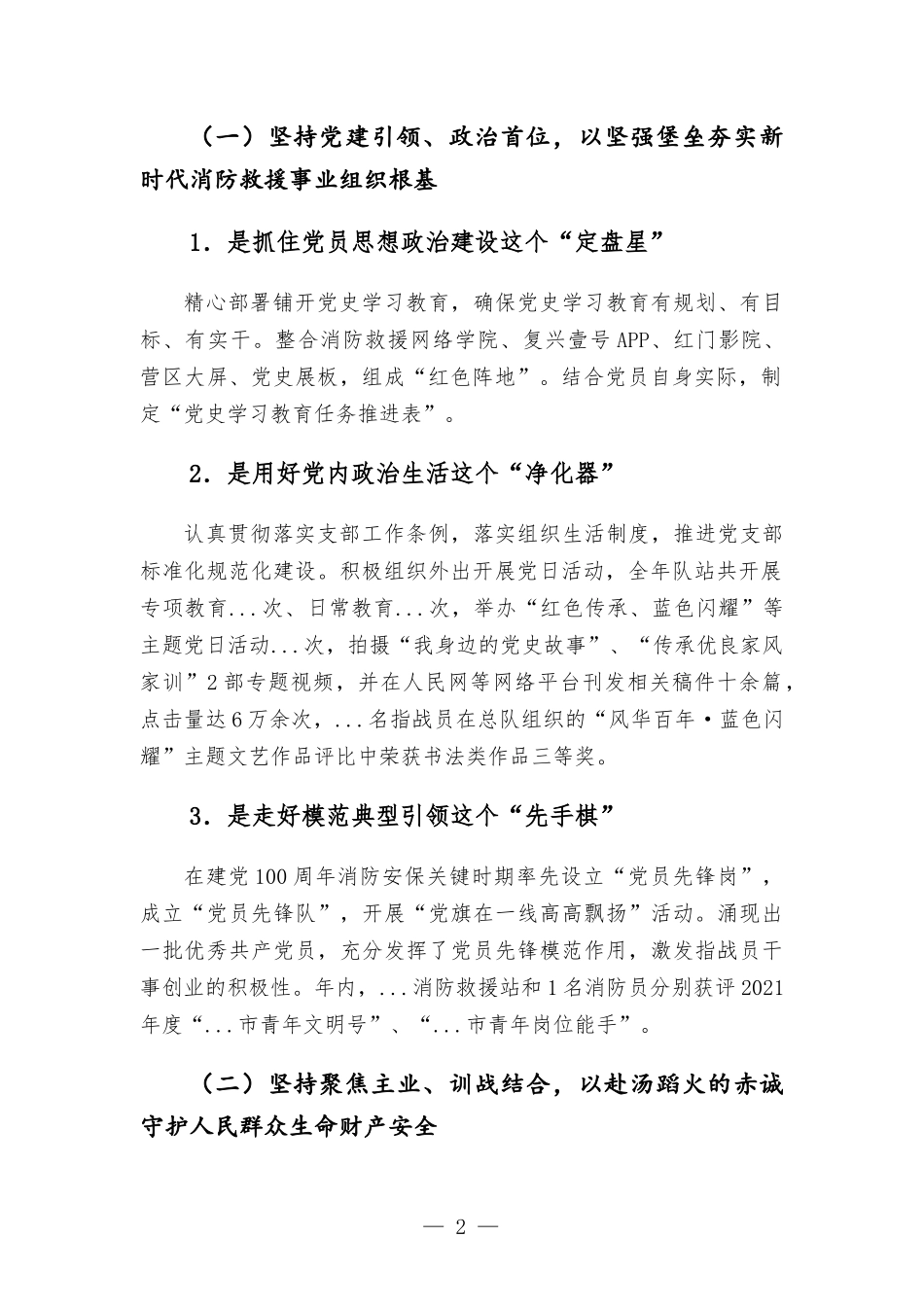 2021年度消防救援站党支部述职述责述廉报告.docx_第2页