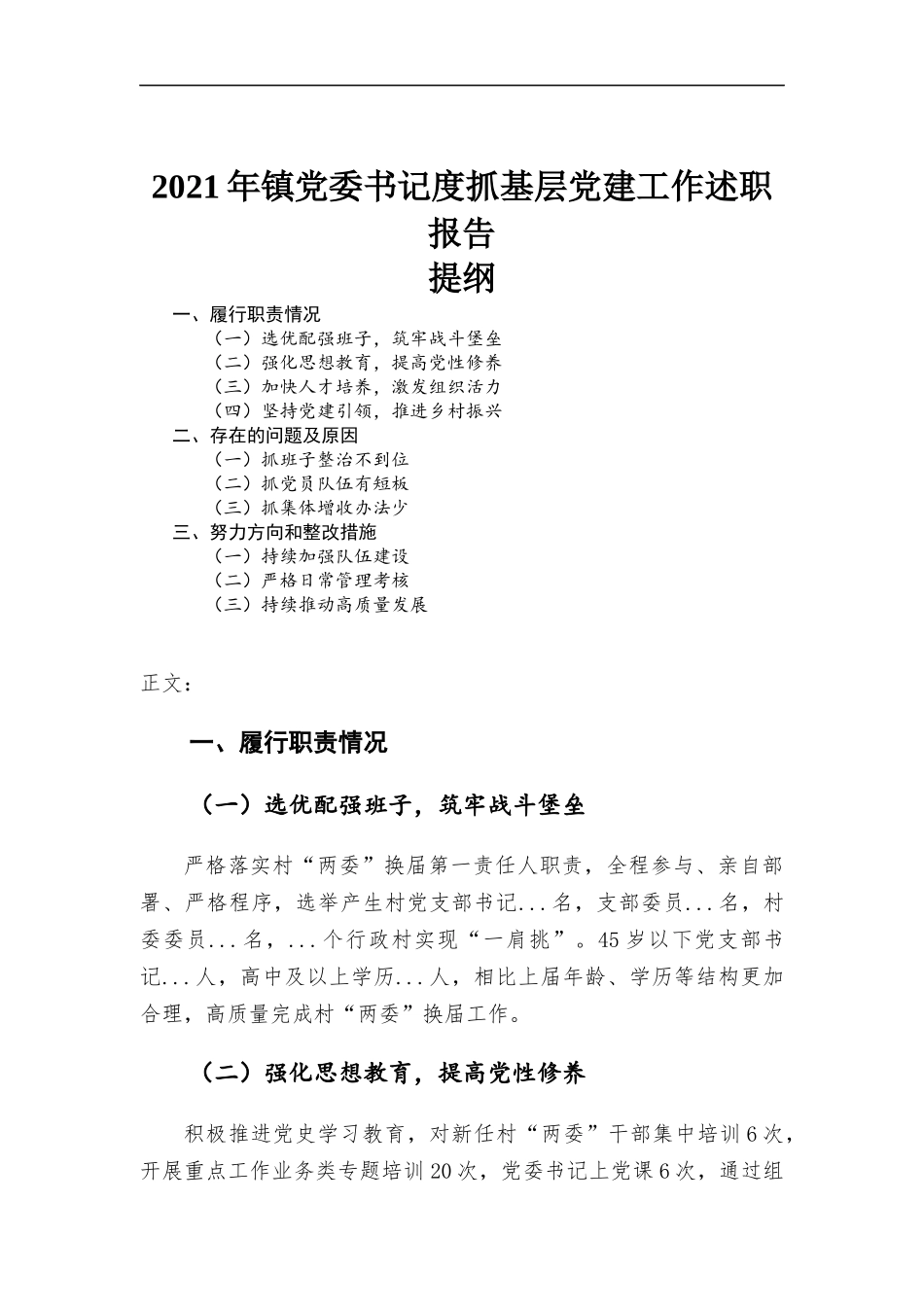 2021年镇党委书记度抓基层党建工作述职报告材料.docx_第1页