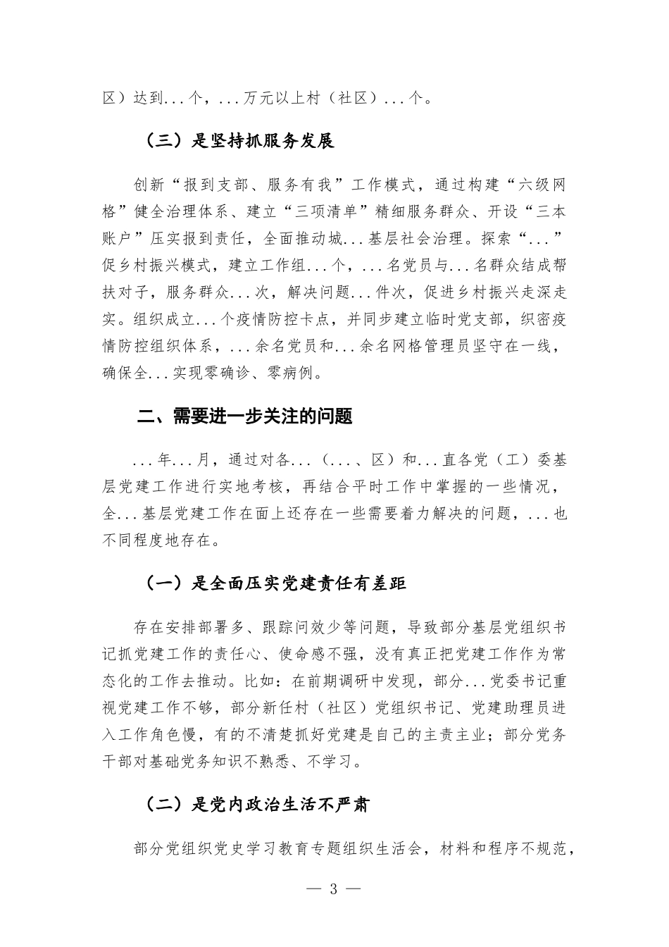 2022年度党委（党组）书记抓基层党建工作述职评议会上的点评发言.docx_第3页