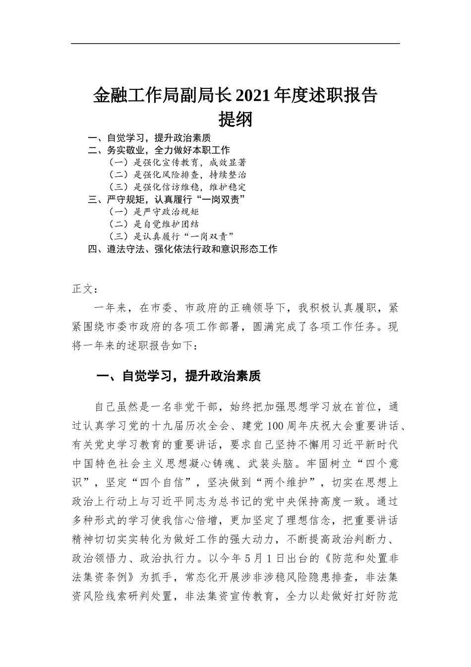 金融工作领导干部2021年度述职报告材料.docx_第1页