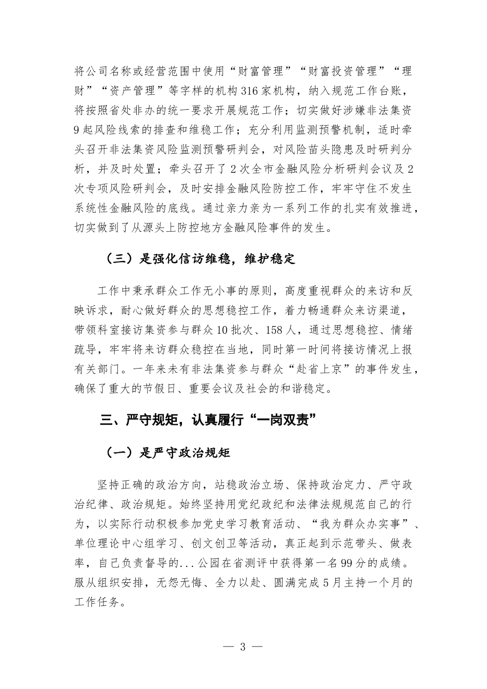 金融工作领导干部2021年度述职报告材料.docx_第3页