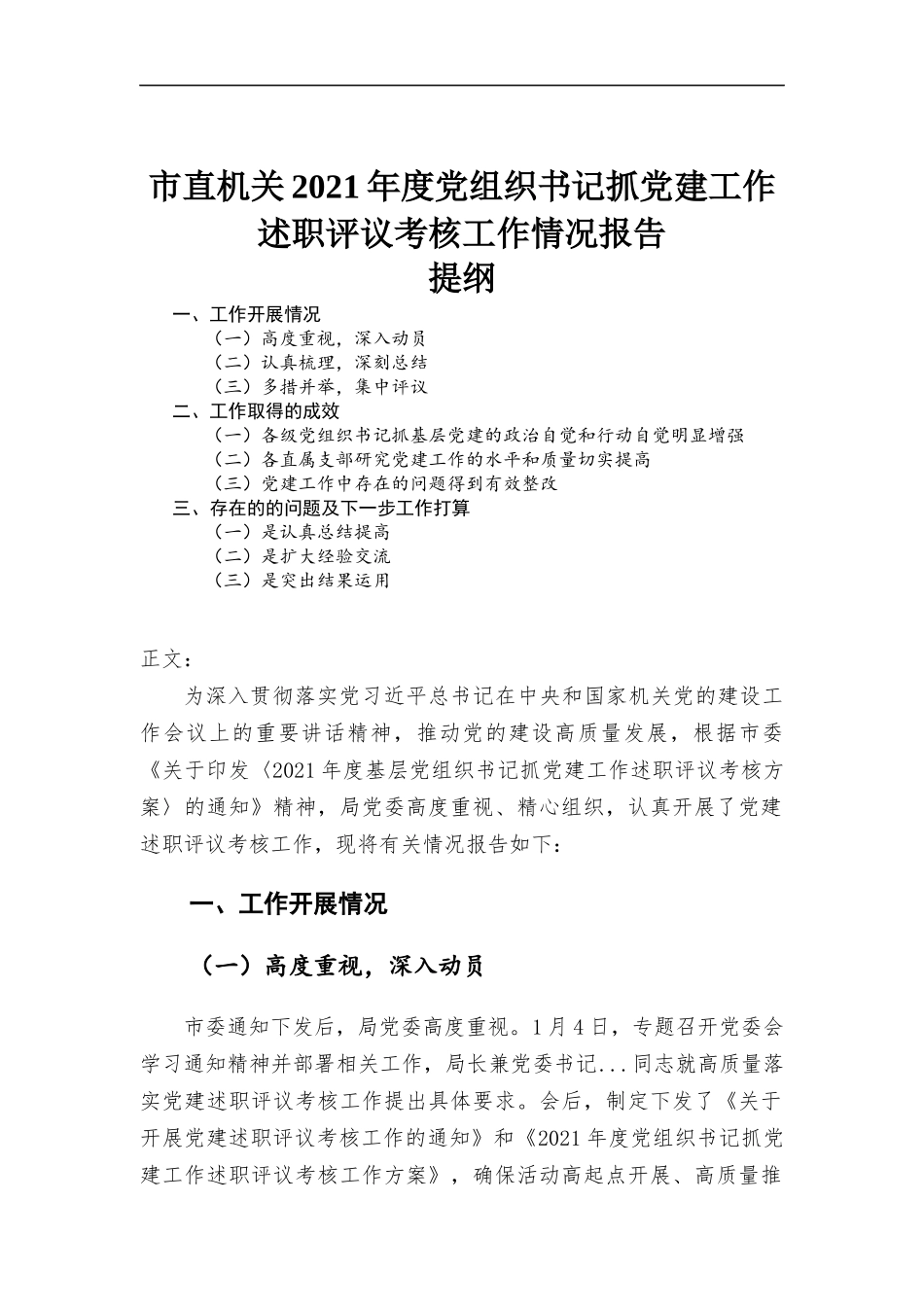 机关单位2021年度党组织书记抓党建工作述职评议考核工作情况报告.docx_第1页