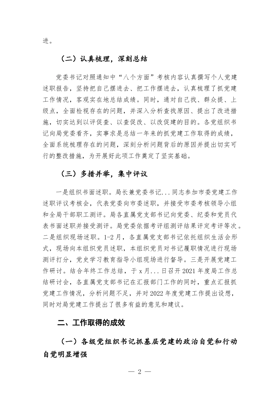 机关单位2021年度党组织书记抓党建工作述职评议考核工作情况报告.docx_第2页