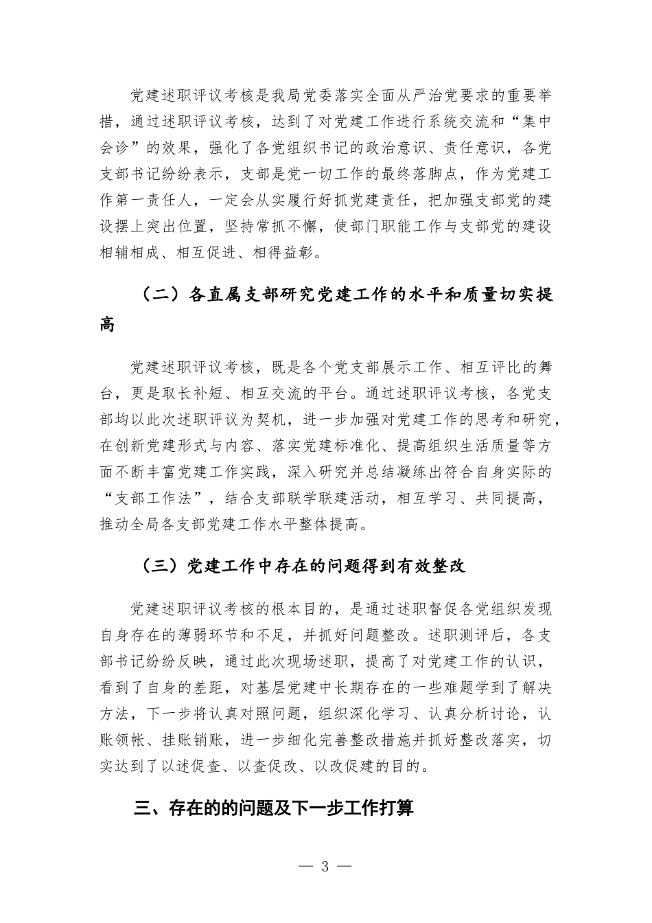 机关单位2021年度党组织书记抓党建工作述职评议考核工作情况报告.docx_第3页