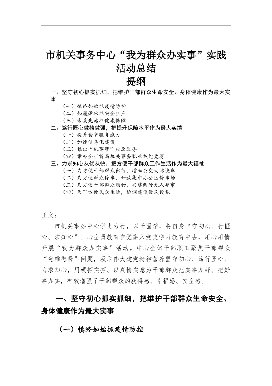 机关事务中心“我为群众办实事”实践活动总结报告.docx_第1页