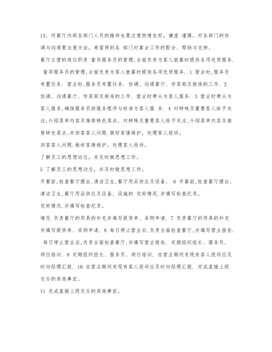 餐厅主管的岗位职责范文.docx_第3页