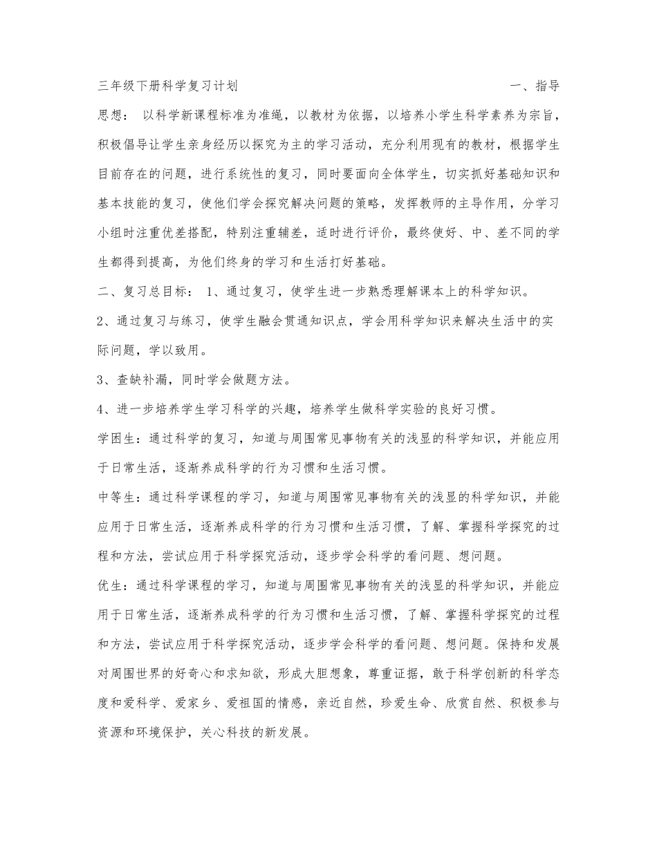 三年级下册科学复习计划.docx_第1页